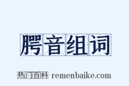 腭音组词是什么意思的图片